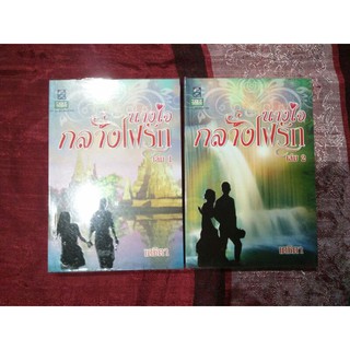 นางใจกลางไฟรัก เล่ม 1-2(มือสอง)