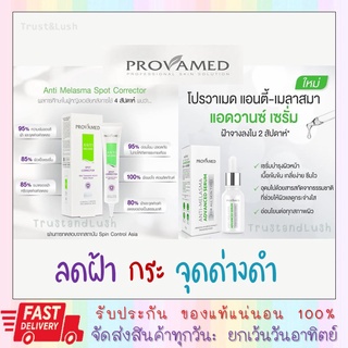 โปรวาเมด แอนตี้ เมลาสมา เซรั่ม Provamed anti melasma advanced serum 15ml  ลดฝ้า กระ จุดด่างดำ [26144]