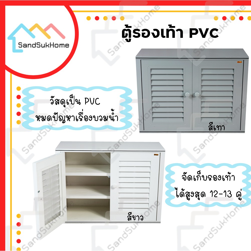 SandSukHome ตู้รองเท้า นอกบ้าน ตู้สำหรับจัดเก็บรองเท้า กล่องเก็บของ กล่องใส่ของ PVC รุ่น D2
