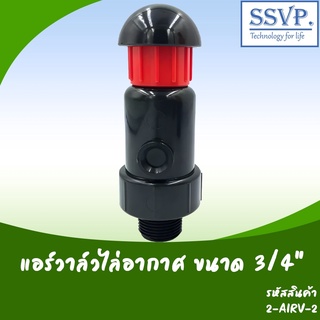 แอร์วาล์วไล่อากาศ ขนาด 3/4" แรงดัน 0.3-10 บาร์ รหัสสินค้า 2-AIRV-2