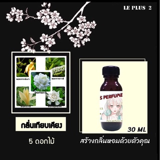 หัวเชื้อน้ำหอมเทียบดอกไม้ กลิ่น 5 ดอกไม้ ใช้สำหรับปรับกลิ่นในห้องให้หอมสดชื่นเหมือนอยู่ในสปา