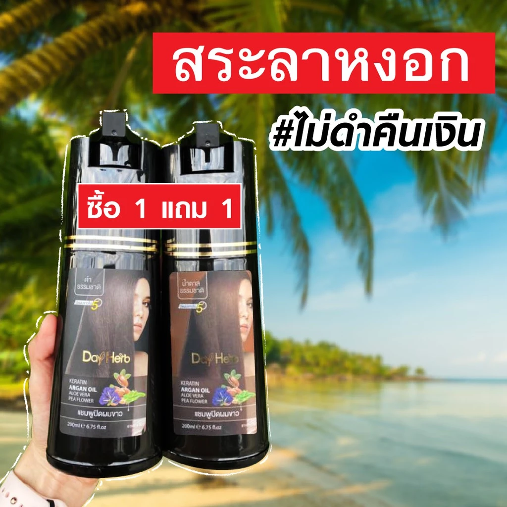 DayHerb แชมพูปิดผมขาว สมุนไพรแท้ ปิดหงอก ลดหงอก ผมดำใน 5 นาที