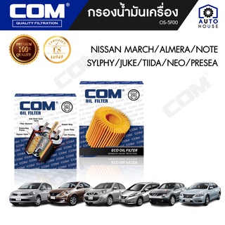 กรองน้ำมันเครื่อง NISSAN MARCH, ALMERA, NOTE 1.2, SYLPHY 1.6,1.8, JUKE, TIIDA, NEO, PRESEA, ไส้กรอง COM