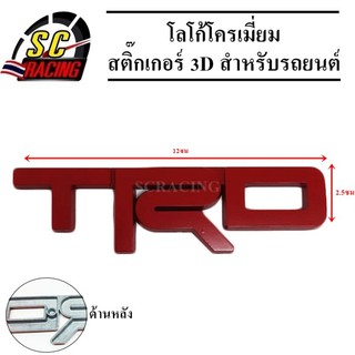 โลโก้โครเมี่ยม โลโก้ สติ๊กเกอร์ 3D แถมฟรีกาว3M สำหรับรถยนต์ สินค้ามีคุณภาพ