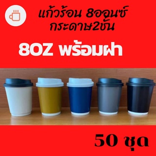 แก้วร้อน Double wall 8oz. - คละสี พร้อมฝา [50ใบ]