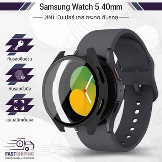 9Gadget - เคส Bumper Samsung Galaxy Watch 5 40mm เต็มจอ กระจกกันรอย ฟิล์มกันรอย ฟิล์มกระจกนิรภัย เคส สายนาฬิกา สายชาร์จ - Case Bumper Premium Tempered Glass Screen Protector