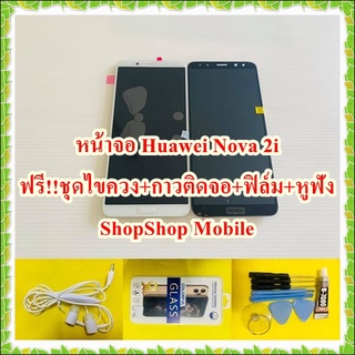 หน้าจอ Huawei Nova 2i ฟรี ชุดไขควง+ฟิล์ม+กาวติดจอ+หูฟัง อะไหล่มือถือ คุณภาพดี ShopShop Mobile