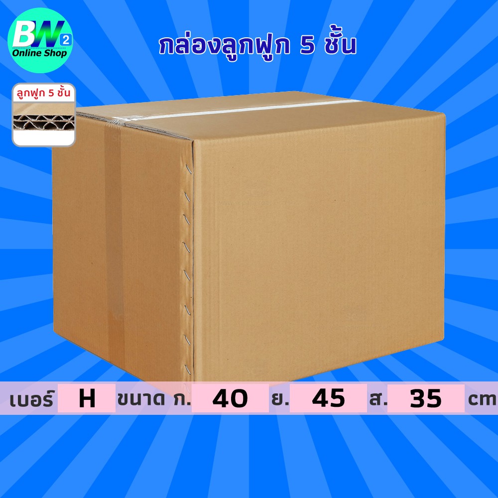 กล่องลูกฟูก 5 ชั้น 40.00x45.00x35.00cm (H) (แพ็ค 10)