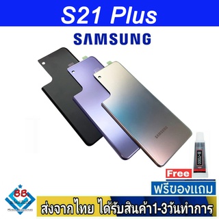 Samsung S21Plus ฝาหลัง กระจกหลัง พร้อมกาว ฝาหลังSamsung ฝาหลัง S21 Plus