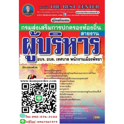 คู่มือสอบสายงานผู้บริหารท้องถิ่น กรมส่งเสริมการปกครองท้องถิ่น BC4091