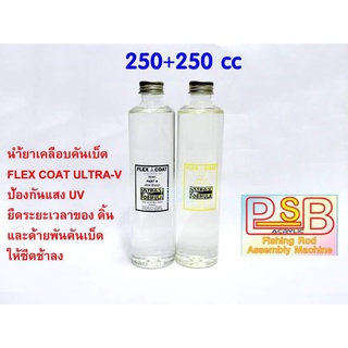 น้ำยาเคลือบคันเบ็ด FLEX COAT ULTRA-V กันแสง UV