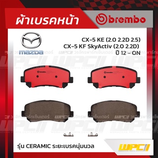 BREMBO ผ้าเบรคหน้า MAZDA CX-5 KE D ปี12-ON, CX-5 KF SKYACTIV D ปี17-ON ซีเอ็กซ์-5 สกายแอคทีฟ (Ceramic ระยะเบรคนุ่มนวล)