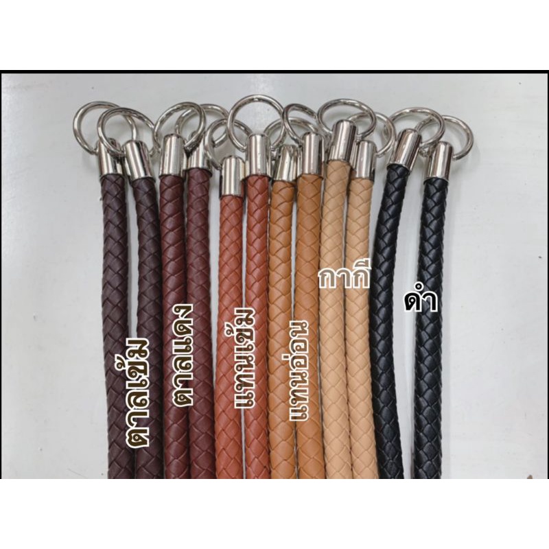 สายกระเป๋ายาว35,55 (cm)ทำหูกระเป๋า💯(1ชุด=2เส้น110บาท)🌷