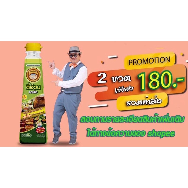 ซอสอเนกประสงค์ ตราตี๋อ้วนชวนหิว 2 ขวด 180 บาท ส่งฟรี