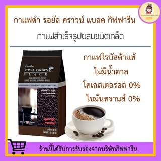 กาแฟดำ กิฟฟารีน สำเร็จรูป ชนิดเกล็ด รอยัล คราวน์ แบลค ROYAL CROWN BLACK COFFEE GIFFARINE