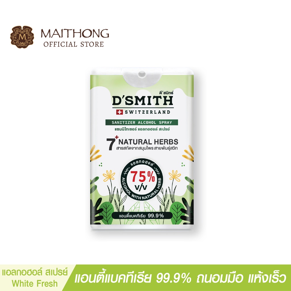 สเปรย์ แอลกอฮอล์ ดีสมิทธ์ D'SMITH Sanitizer Alcohol Spray (ไวท์ เฟรช) สูตรลับจากสวิต สเปรย์ฆ่าเชื้อพกพา กลิ่นหอม ดีสมิ