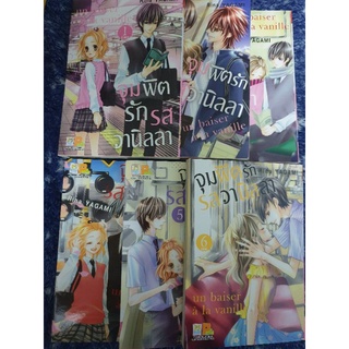 การ์ตูนบงกช /จุมพิตรักรสวานิลลา เล่ม 1-6(จบ)/ *มุมไม่กริบ*