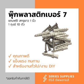 พุ๊กพลาสติกเบอร์ 7 มาพร้อมสกรูยาว 1 นิ้ว (10 ชุด/1 ถุง)