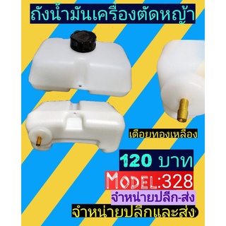 ถังน้ำ​มัน​เครื่อง​ตัด​หญ้า​328 เดือยทองเหลือง