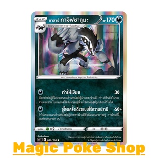 กาลาร์ ทาจิฟซากุมะ (R-Foil,SD) ความมืด ชุด ฟิวชันอาร์ต การ์ดโปเกมอน (Pokemon Trading Card Game) ภาษาไทย s8061