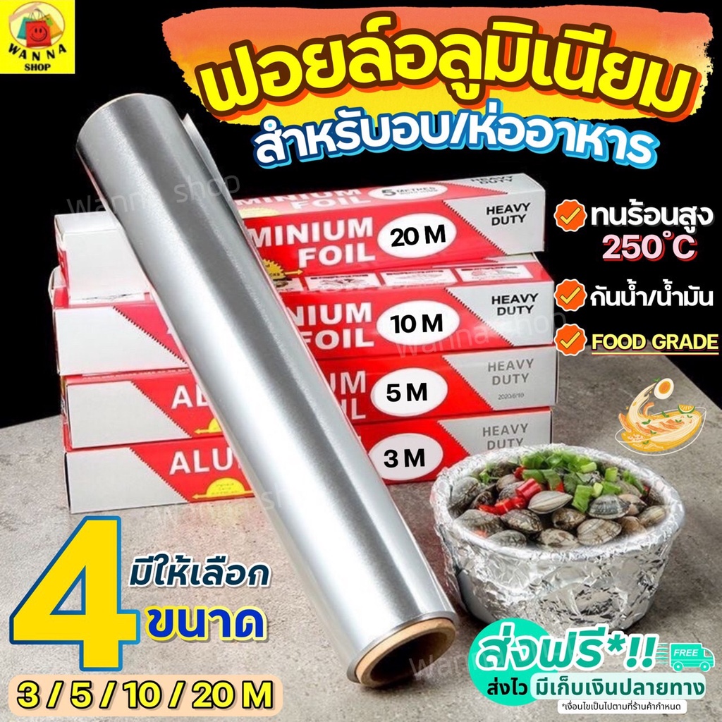 🔥ส่งฟรี🔥 ฟอยล์อลูมิเนียม wanna มีให้เลือก4ขนาด! ฟอยล์ห่ออาหาร อลูมิเนียมฟอยล์ ฟอยล์อบขนม กระดาษฟอยล์ ฟอยล์อบอาหาร