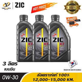 ZIC X7 0W30 น้ำมันเครื่องสังเคราะห์แท้ 100% ระยะ 12,000-15,000 กม.สำหรับเครื่องยนต์เบนซิน 3 ลิตร