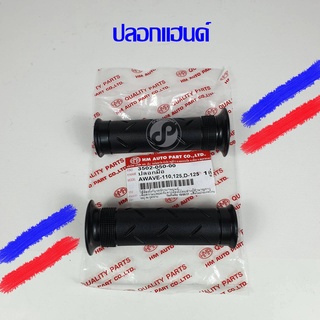 ปลอกแฮนด์ ปลอกมือยาง(อย่างดี) นุ่มมือ W110 W125 W100 ดรีม125