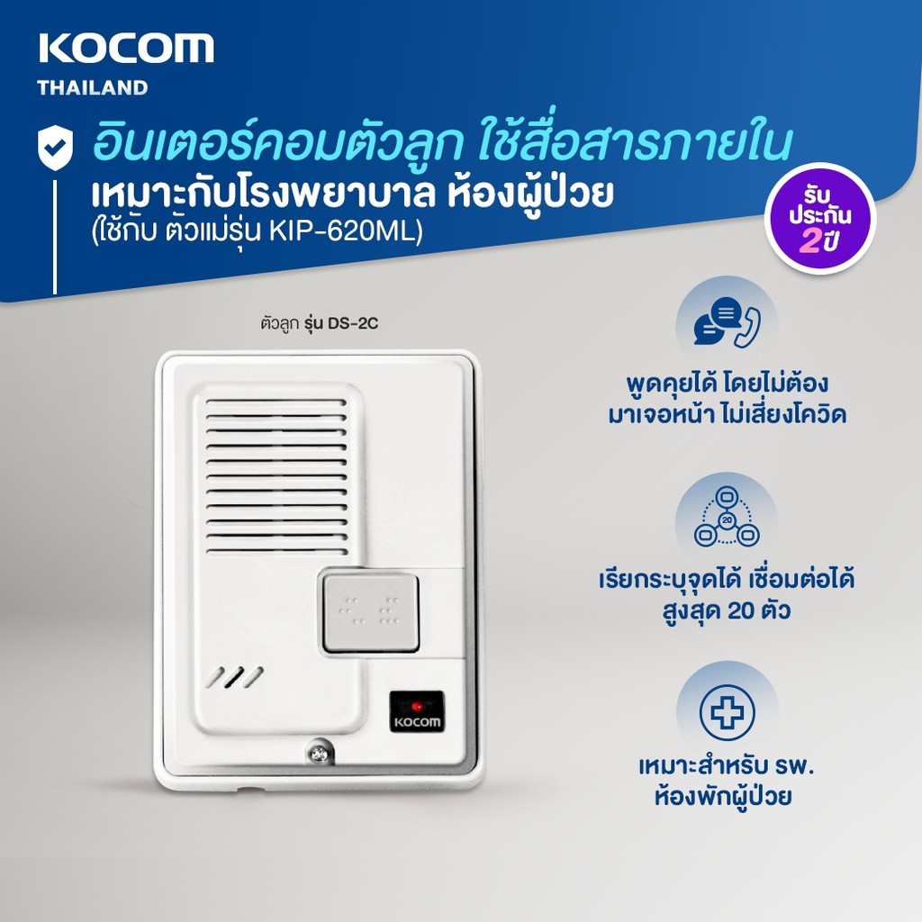 //ฉพาะตัวลูก//Kocom Intercom (DS-2C)อินเตอร์คอมแบบเรียกระบุจุดได้จากเกาหลี ใช้กับโรงพยาบาล/โรงงาน/ร้านอาหาร/บริษัท/โกดัง