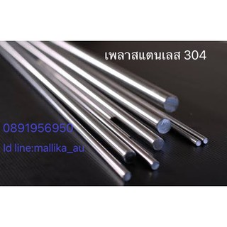 เพลาสแตนเลส 304 คุณภาพดี ขนาด 1/8"- 3/8" สั่งตัดตามความยาวที่ต้องการได้ มีหลายความหนาให้เลือก