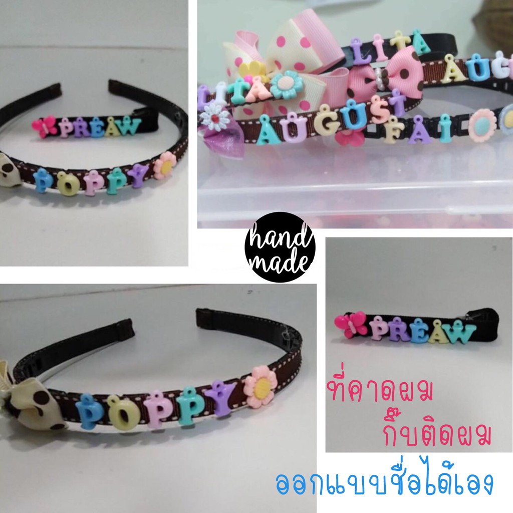 ที่คาดผม กิ๊บติดผม ออกแบบชื่อได้เอง ที่คาดผม handmade กิ๊บติดผม DIY