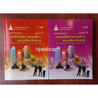 (หน่วยที่1-15) หนังสือ มสธ. รายวิชา 31408 เทคโนโลยีการก่อสร้างและเครื่องจักรกล