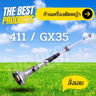 The Best - ก้านตัดหญ้า ก้านเครื่องตัดหญ้า 28มม.9ฟัน .ใส่เครื่องตัดหญ้า 411 NB RBC CG GX35 328 ก้านแข็ง