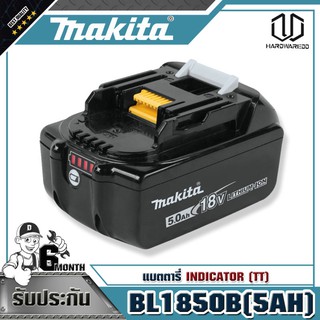 MAKITA แบตตารี่ BL1850B(5AH) INDICATOR (TT)