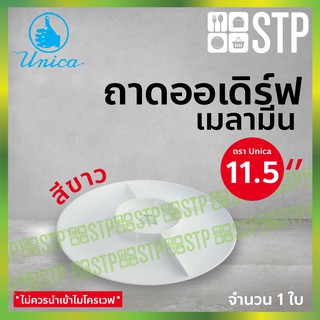 ถาด ถาดออเดิร์ฟ ถาดใส่อาหาร ถาดเมลามีน ถาดตรายูนิก้า 11.5 นิ้ว 951-11.5