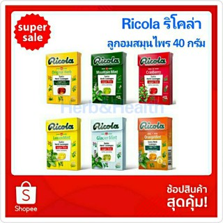 Ricola ริโคล่า  ลูกอมสมุนไพร ริโคล่า ชูการ์ฟรี ขนาด 40 กรัม (เลือกรสได้)