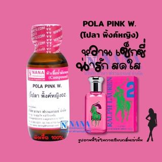 หัวเชื้อน้ำหอม 100% กลิ่นโปลาพิ้งค์ ญ(POLA PINK W)