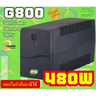 (480W) UPS (เครื่องสำรองไฟ) SKD (G800) 800VA เปิดเครื่องโดยใช้ไฟจากแบตเตอรี ชาร์ทแบตแม้ปิดเครื่อง - 2Y Onsite Service