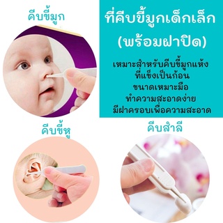 ที่คีบขี้มูกเด็กทารก ที่คีบขี้มูก ที่ขีบขี้หู ที่คีบขี้มูกแบบมีฝาปิด