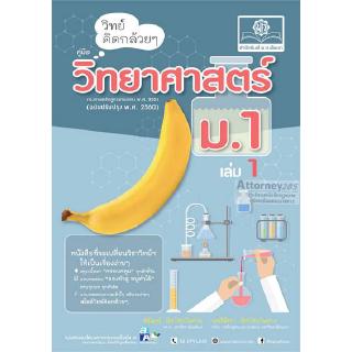 วิทย์คิดกล้วยๆ วิทยาศาสตร์ ม.1 เล่ม 1 (หลักสูตรปรับปรุง 2560)