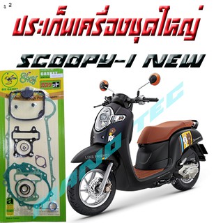 ปะเก็นชุดใหญ่Scoopy-i.NEWมอเตอร์ไซด์ปะเก็นชุดใหญ่มScoopy-i.NEW