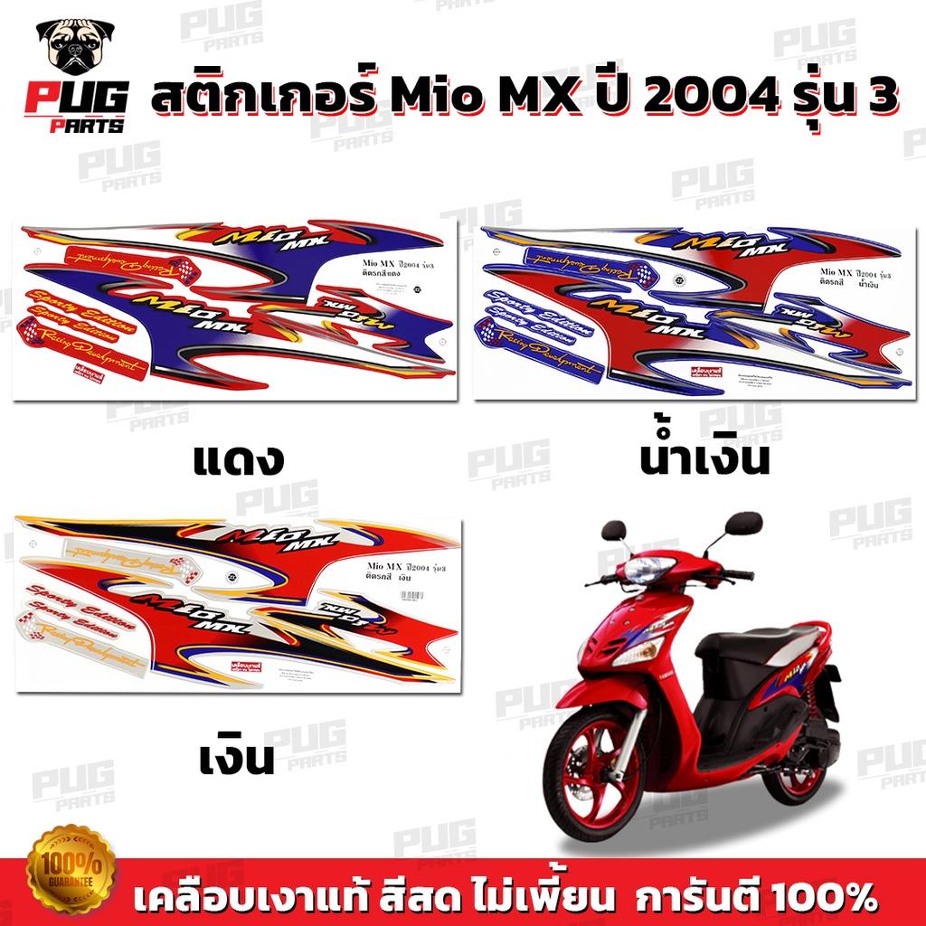 สติกเกอร์Mio MX ปี2007 รุ่น14 ( สีสด เคลือบเงาแท้ )สติกเกอร์Mio ZR ปี2008 รุ่น14 สติกเกอร์มีโอ ZR/MX สติ๊กเกอร์มีโอ