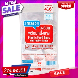 สมาร์ทเตอร์ถุงร้อนพร้อมหนังยางขนาด 4x6นิ้วแพค 100ชิ้น Smarter hot bags with rubber bands, size 4x6 inches, pack of 100 p