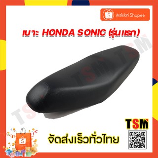 เบาะsonicรุ่นเก่า เบาะsonicรุ่นแรก เบาะเดิมHonda Sonic งานสวย นั่งสบาย รับประกันคุณภาพทุกใบ จัดส่งเร็วทั่วไทย