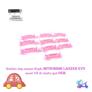 กิ๊บหลังคา มิตซู แลนเซอร์ อีโวรูชั่น 10 mitsubishi lanzer evo ของแท้ 10 ตัว เบิกห้าง ศูนย์ Oem มีบริการเก็บเงินปลายทาง