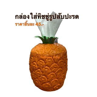 กล่องใส่ทิชชู่ รูปสับปะรด