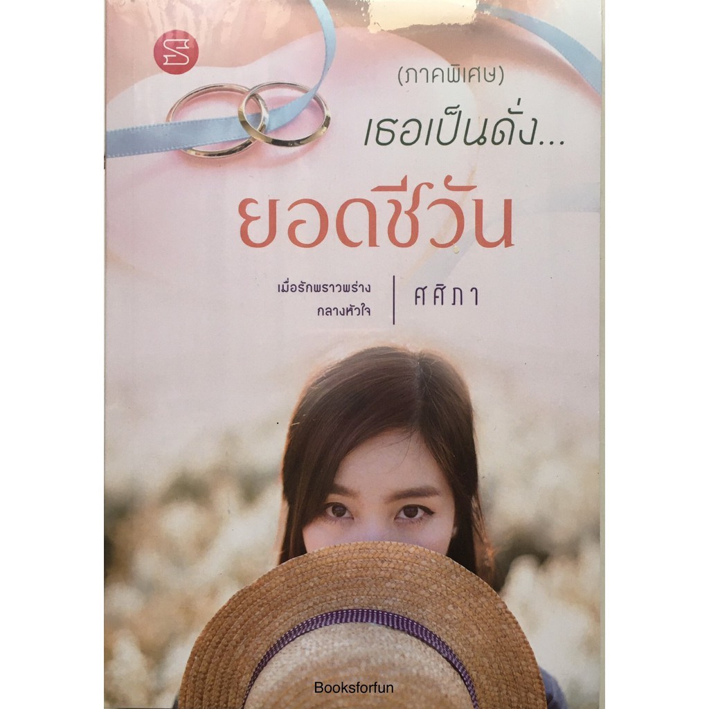 (ใช้โค้ดลดอีก) เธอเป็นดั่ง...ยอดชีวัน (ภาคพิเศษ) / ศศิภา / ทำมือ หนังสือใหม่ สภาพ98-99%