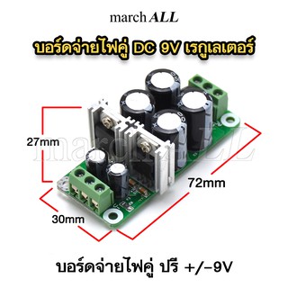 RBD1A09 บอร์ดจ่ายไฟคู่ ดีซี เรกูเลเตอร์ บวก ลบ กราวด์ แรงดัน 9 โวลต์ Dual DC +- 9V GND (Ground) วงจรเพาเวอร์ซัพพลาย