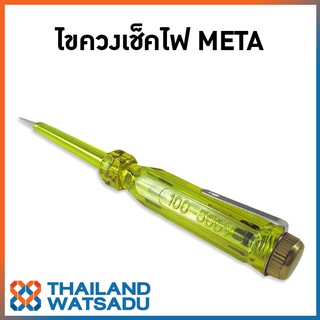 ไขควงเช็คไฟ META (ใช้กับกระแสไฟ 100-500 โวลต์)