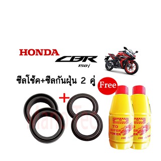 ชุดซีลโช้คหน้า ชุดซีลกันฝุ่น สำหรับรุ่น HONDA CBR150i 1ชุดมี ซีลโช๊คหน้า2ชิ้น ซีลกันฝุ่น2ชิ้น รวม4ชิ้น(แถมน้ำมันโช๊ค2ขวด