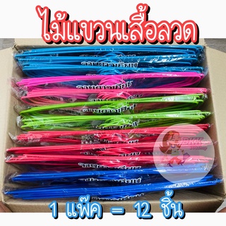 [ขายดี!!] ไม้แขวนเสื้อ ไม้แขวนลวดพลาสติก ลวดหุ้มพลาสติก ขนาด 39cm*20cm สีสดใส ถูกสุด ลดกระหน่ำ